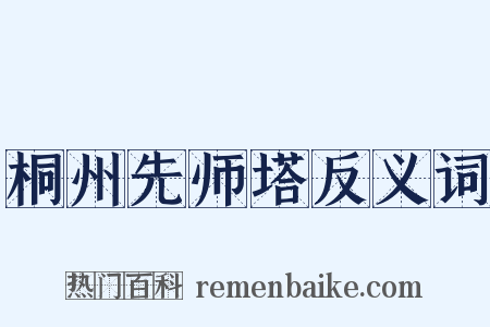 桐州先师塔反义词是什么意思的图片